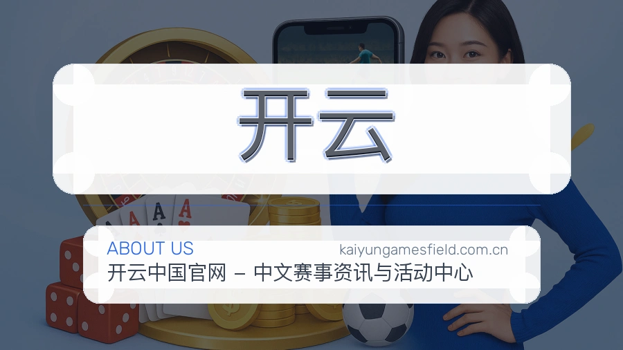 开云平台简介